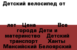 Детский велосипед от 1.5-3 лет › Цена ­ 3 000 - Все города Дети и материнство » Детский транспорт   . Ханты-Мансийский,Белоярский г.